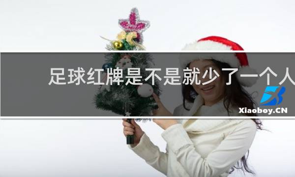 足球红牌是不是就少了一个人