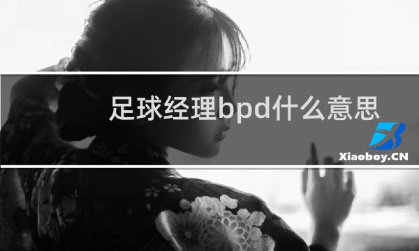 足球经理bpd什么意思