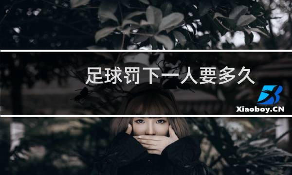 足球罚下一人要多久