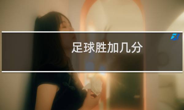 足球胜加几分
