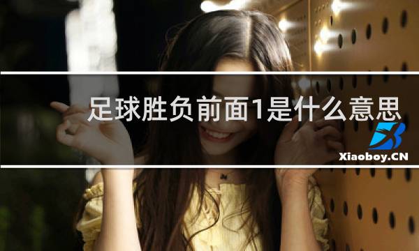足球胜负前面1是什么意思