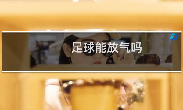 足球能放气吗
