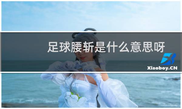 足球腰斩是什么意思呀