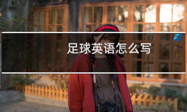 足球英语怎么写