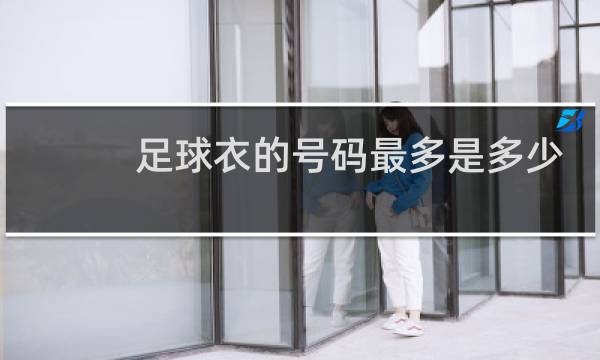 足球衣的号码最多是多少