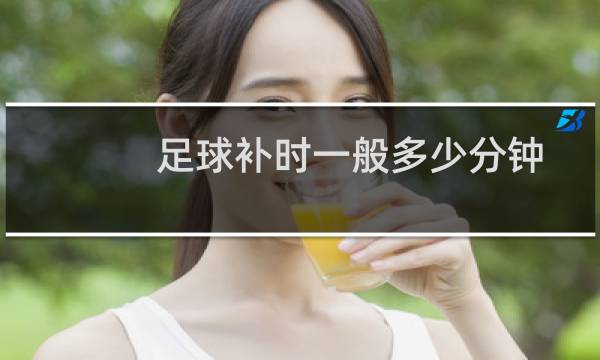 足球补时一般多少分钟