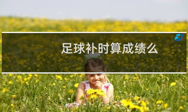 足球补时算成绩么