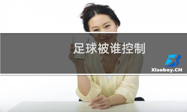 足球被谁控制