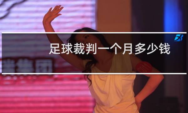 足球裁判一个月多少钱