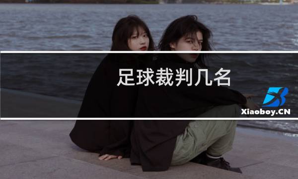 足球裁判几名