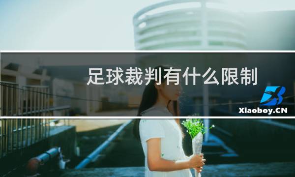 足球裁判有什么限制