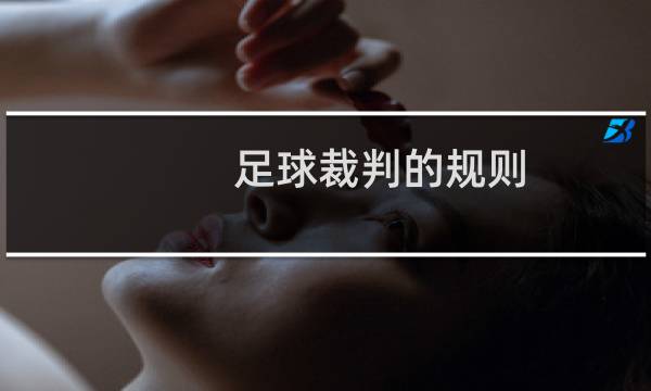 足球裁判的规则