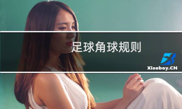 足球角球规则