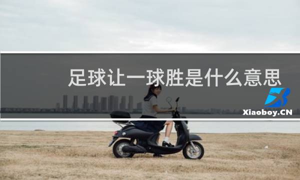 足球让一球胜是什么意思