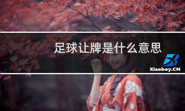 足球让牌是什么意思