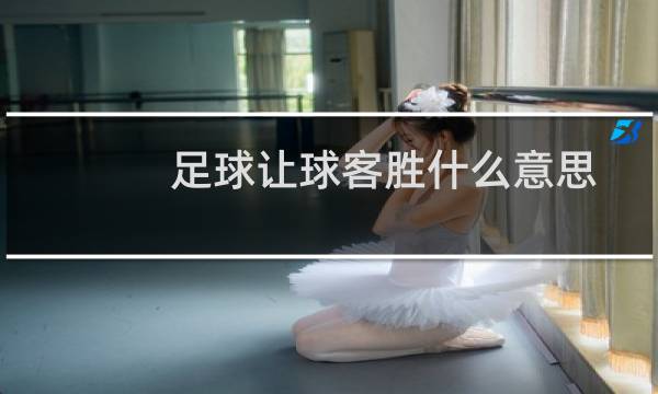 足球让球客胜什么意思