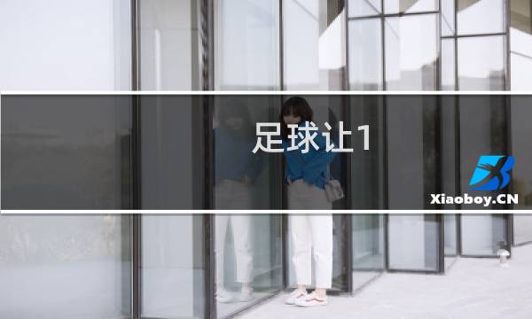 足球让1.5球是什么意思