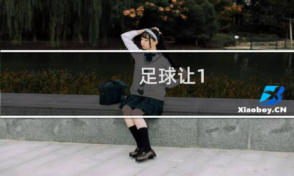 足球让1.52怎么算钱