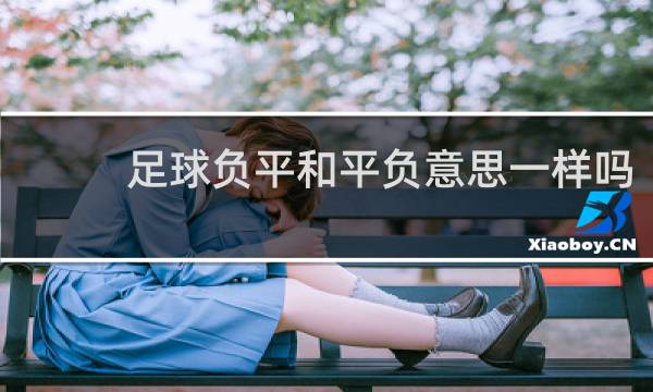 足球负平和平负意思一样吗