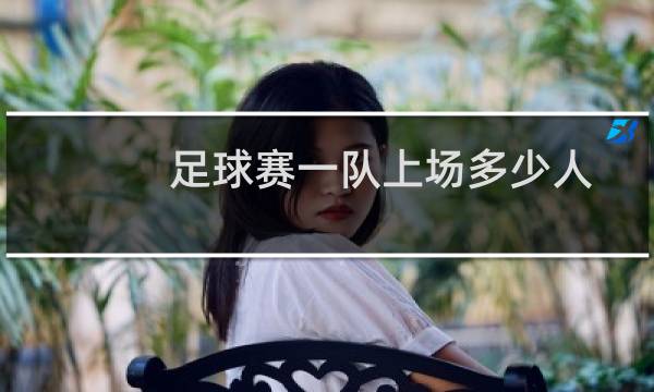 足球赛一队上场多少人