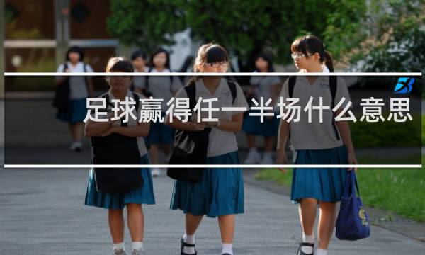 足球赢得任一半场什么意思
