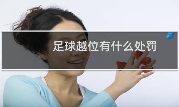 足球越位有什么处罚