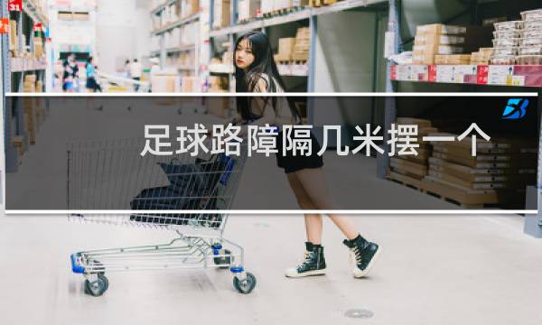 足球路障隔几米摆一个