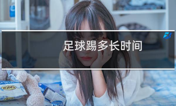 足球踢多长时间