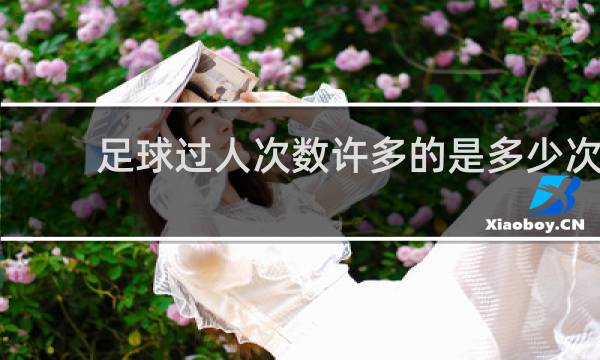 足球过人次数许多的是多少次