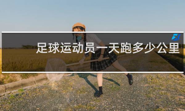 足球运动员一天跑多少公里