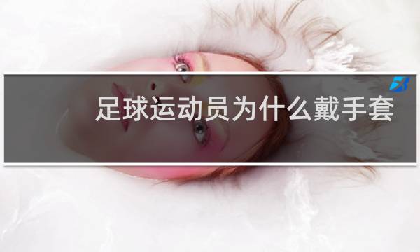 足球运动员为什么戴手套