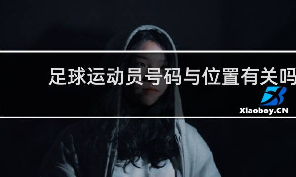 足球运动员号码与位置有关吗