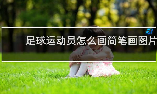 足球运动员怎么画简笔画图片
