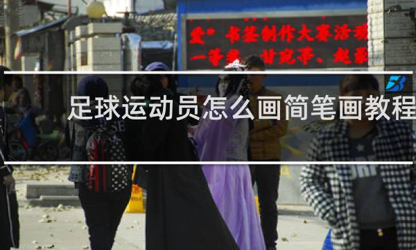 足球运动员怎么画简笔画教程