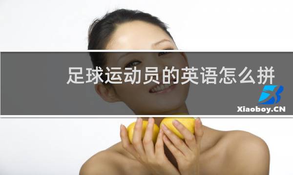 足球运动员的英语怎么拼