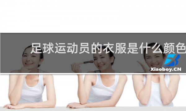 足球运动员的衣服是什么颜色