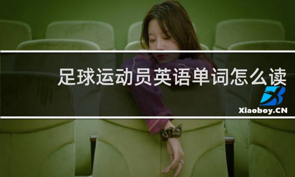 足球运动员英语单词怎么读