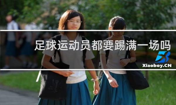 足球运动员都要踢满一场吗