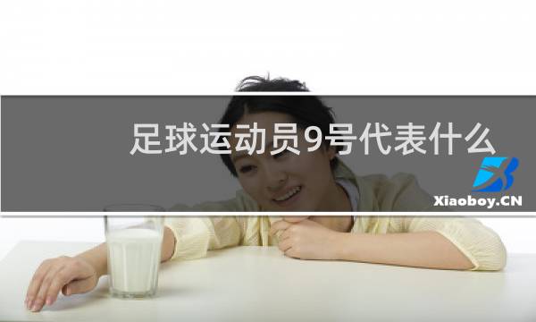 足球运动员9号代表什么