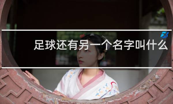 足球还有另一个名字叫什么