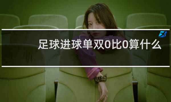 足球进球单双0比0算什么