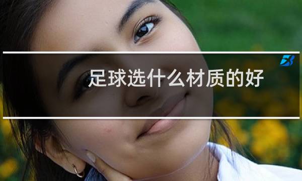 足球选什么材质的好
