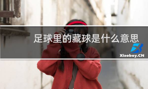 足球里的藏球是什么意思