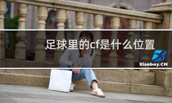 足球里的cf是什么位置