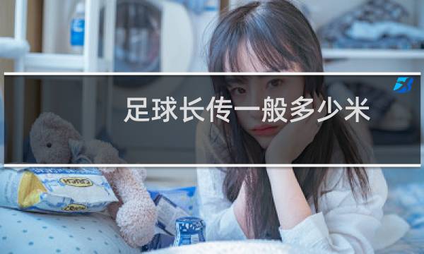 足球长传一般多少米