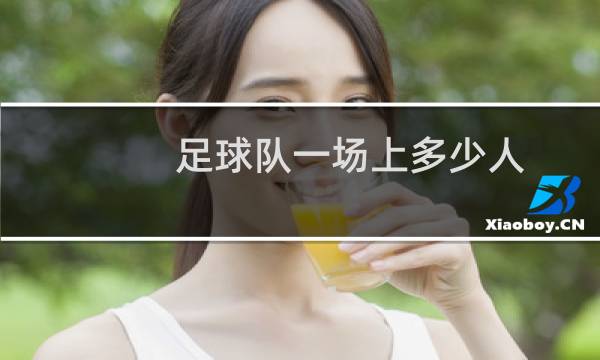 足球队一场上多少人