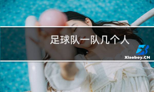 足球队一队几个人