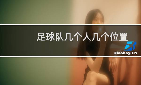 足球队几个人几个位置