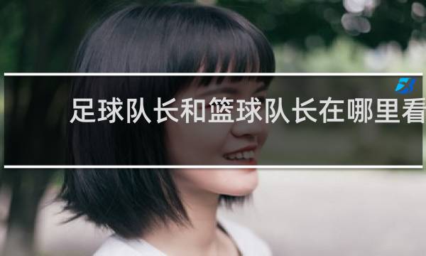 足球队长和篮球队长在哪里看