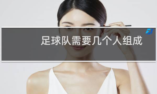 足球队需要几个人组成